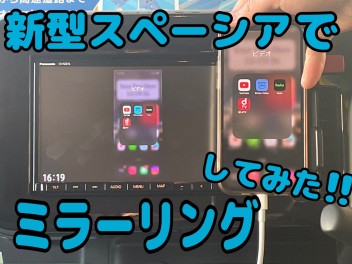 新型スペーシアでミラーリング体験してみた！！